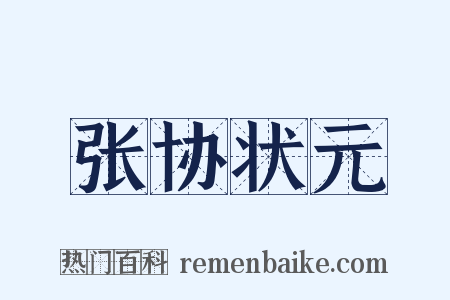 张协状元是什么意思的图片